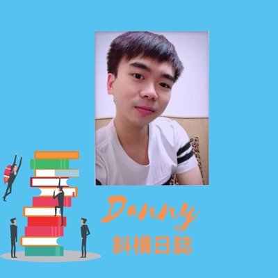 Danny 斜槓日誌 Danny 斜槓日誌