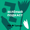Зеленый подкаст - РБК Тренды