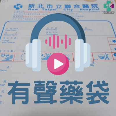 有聲藥袋-新北聯醫 有聲藥袋-新北聯醫