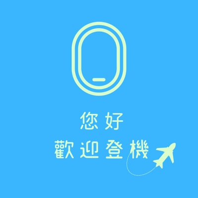 您好，歡迎登機