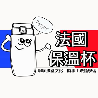 法國保溫杯