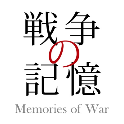 【体験者の証言】戦争の記憶（Memories of War）