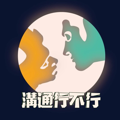 溝通行不行 溝通行不行