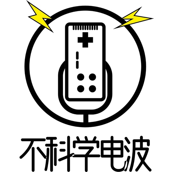 不科学电波