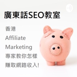 廣東話 SEO 教室 - 為甚麼我的網店沒生意? - 增加 SEO 內容讓甚提升 Google 排名.