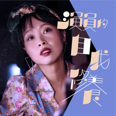 演員的自我修養 演員的自我修養