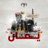 بودكاست يمان podcast