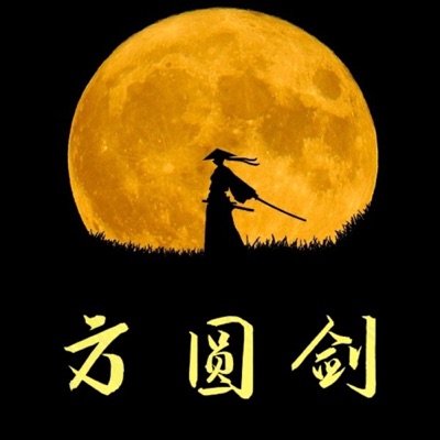 方圆剑（异域修仙）