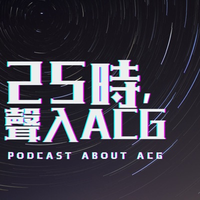 25時,聲入ACG 25時,聲入ACG