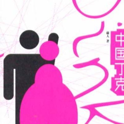 中國丁克 中國丁克