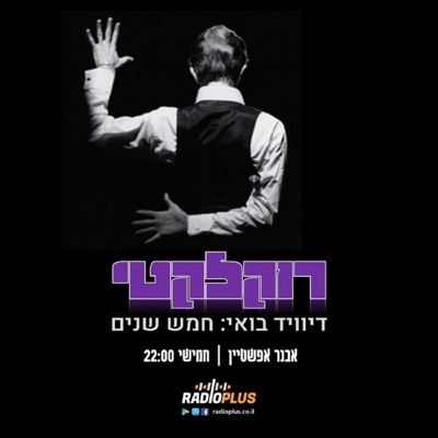 FIVE YEARS - מרתון דיוויד בואי FIVE YEARS - מרתון דיוויד בואי