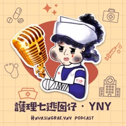 護理七逃囡仔・YNY