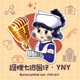 護理七逃囡仔・YNY