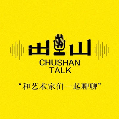 出山talk 和艺术家们一起聊聊