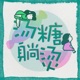 汤糖躺烫