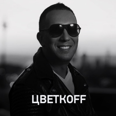 Цветкоff Цветкоff