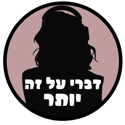 דברי על זה יותר