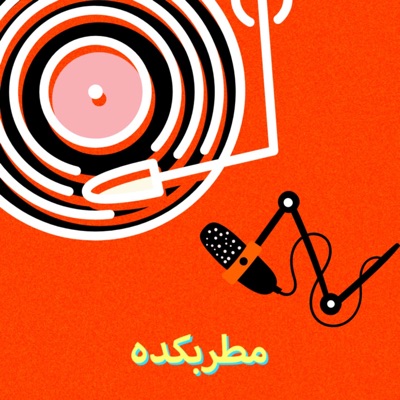 مطربکده Motrebkadeh مطربکده Motrebkadeh