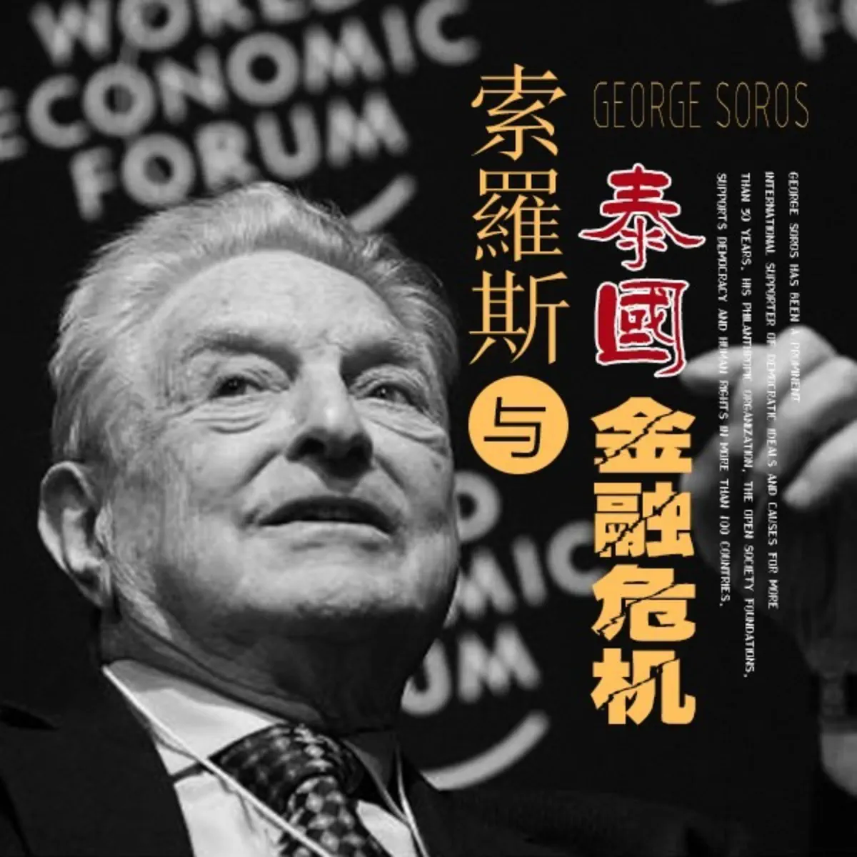 第十四章】 第三节，自命不凡– 索罗斯与泰国金融危机– Apple Podcasts