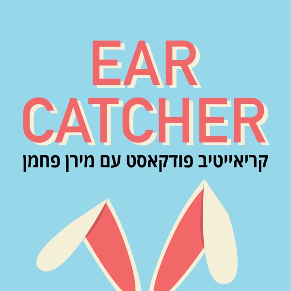 Ear Catcher- פודקאסט על פרסום, שיווק וקריאייטיב