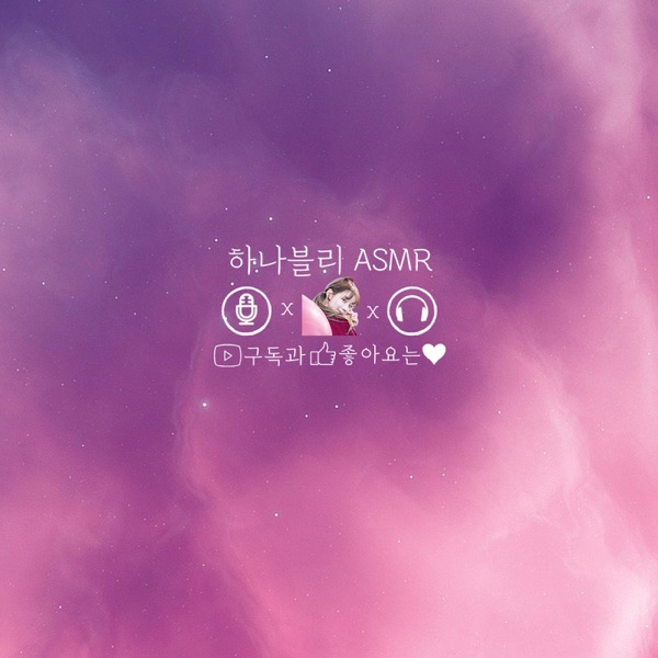 하나블리 ASMR