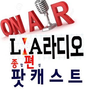 미국 LA라디오 팟캐스트