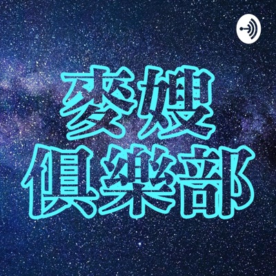 麥嫂俱樂部・電影供三曉 - 麥嫂與路卡糾眾一起從影劇看世界大小事 麥嫂俱樂部・電影供三曉 - 麥嫂與路卡糾眾一起從影劇看世界大小事