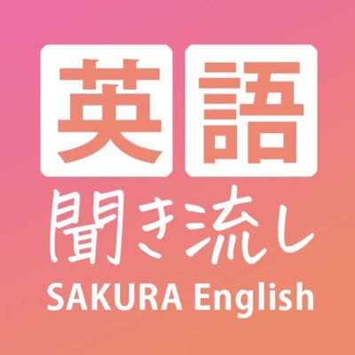 英語聞き流し | Sakura English/サクラ・イングリッシュ:SAKURA English School