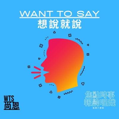 WTS想說就說