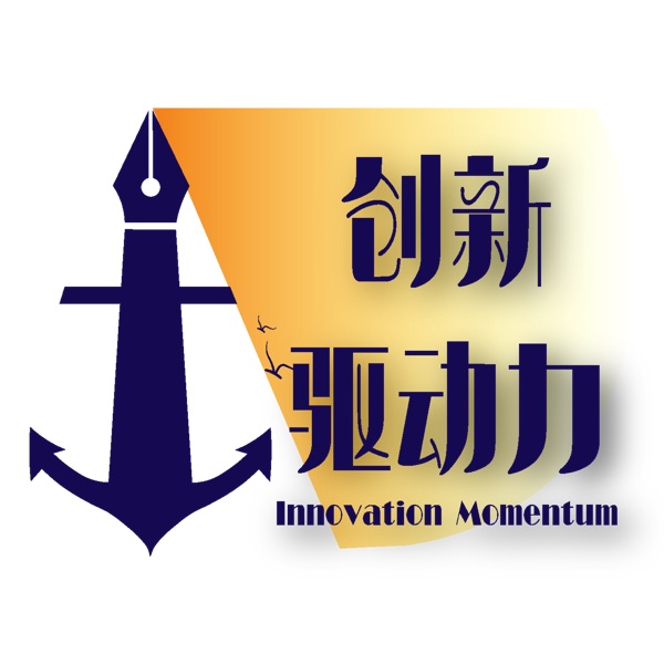 创新驱动力