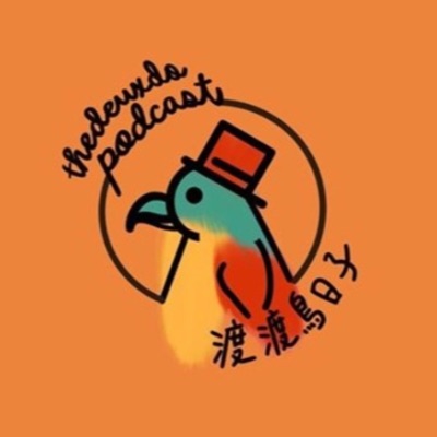 渡渡鳥日子 thedeuxdopodcast 渡渡鳥日子 thedeuxdopodcast