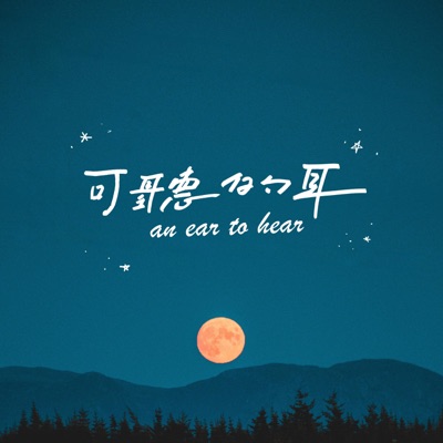 【可聽的耳】An ear to hear