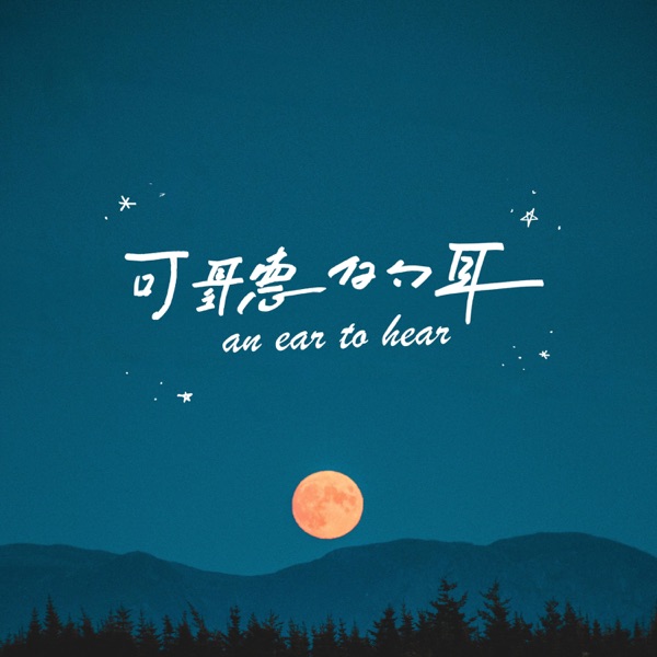 【可聽的耳】An ear to hear