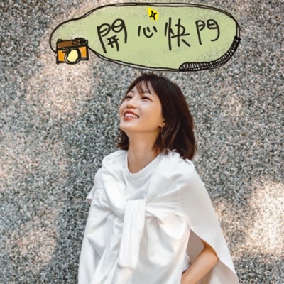 開心快門 開心快門