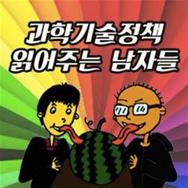 과학기술정책읽어주는남자들