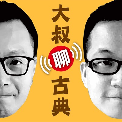 大叔聊古典 大叔聊古典