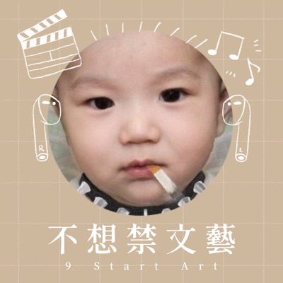 不想禁文藝 不想禁文藝
