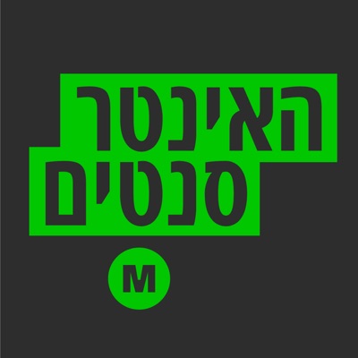 האינטרסנטים:TheMarker