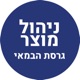 ניהול מוצר - גרסת הבמאי