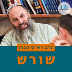 שורש - הרב רא"ם הכהן