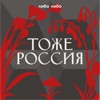 Тоже Россия