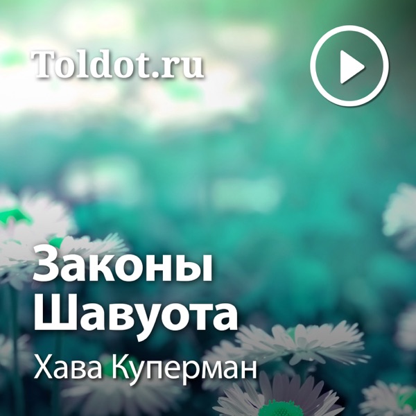  Хава Куперман  — Законы Шавуота