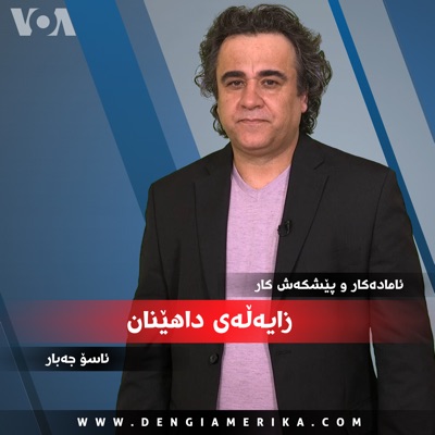زایەڵەی داهێنان - Voice of America زایەڵەی داهێنان - Voice of America