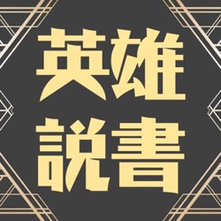 「河北三冥燈」郭圖、逢紀、審配真的是反指標嗎？他們之中誰最委屈？｜【三國說書】EP186