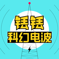 铥铥科幻电波 podcast