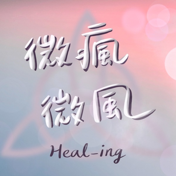微瘋微風