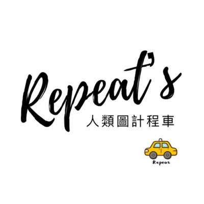 Repeat的人類圖計程車