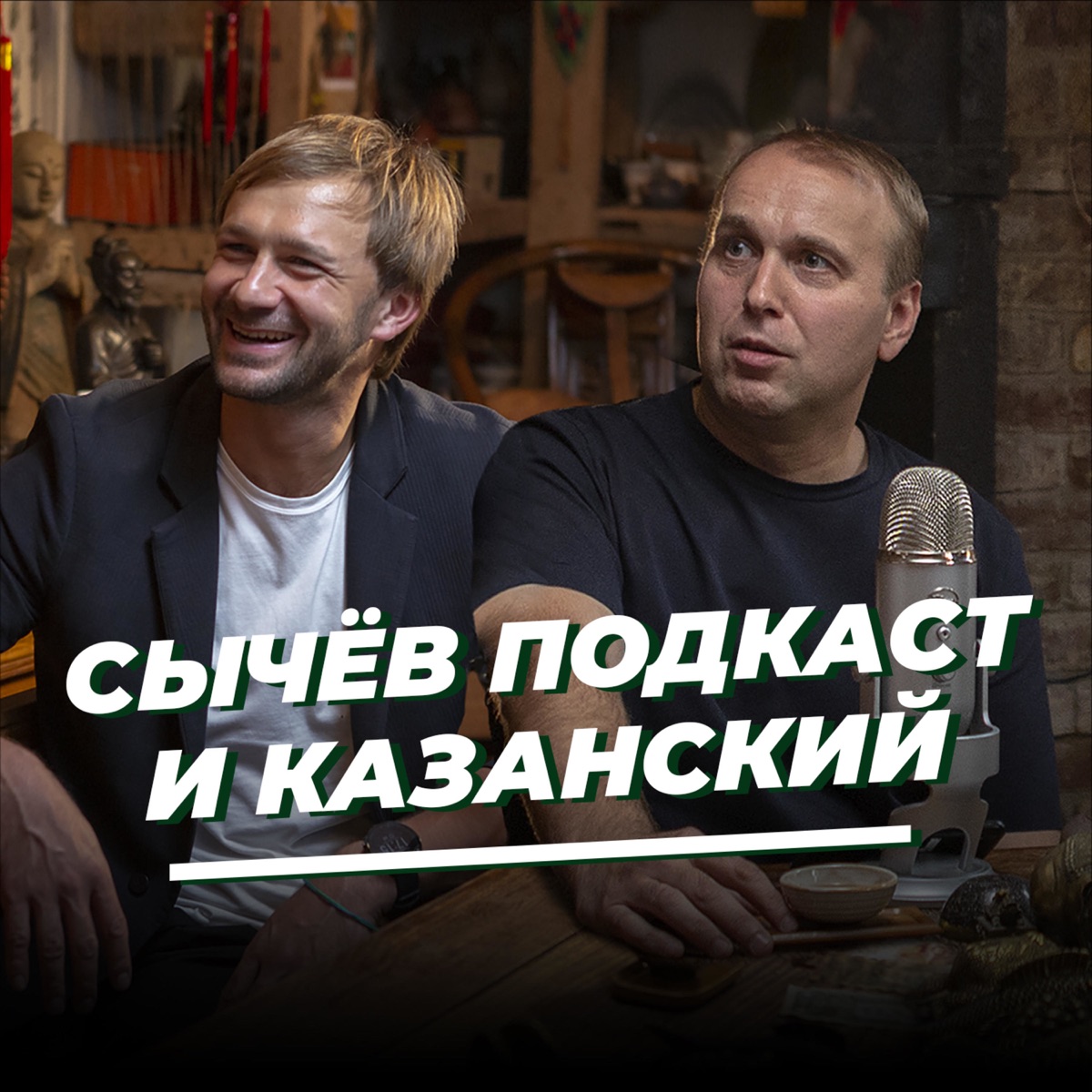 Сычёв подкаст» и Денис Казанский - Podcast – Podtail