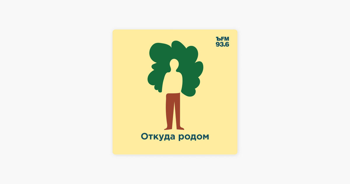 Живет откуда родом. Откуда Родом. Откуда вы Родом. Откуда Родом я. Откуда ты Родом.