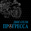 Двигатели прогресса - Mercedes-Benz